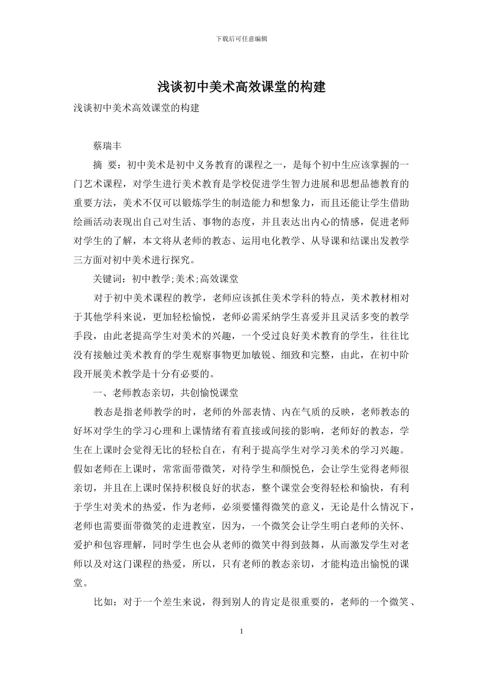 浅谈初中美术高效课堂的构建_第1页