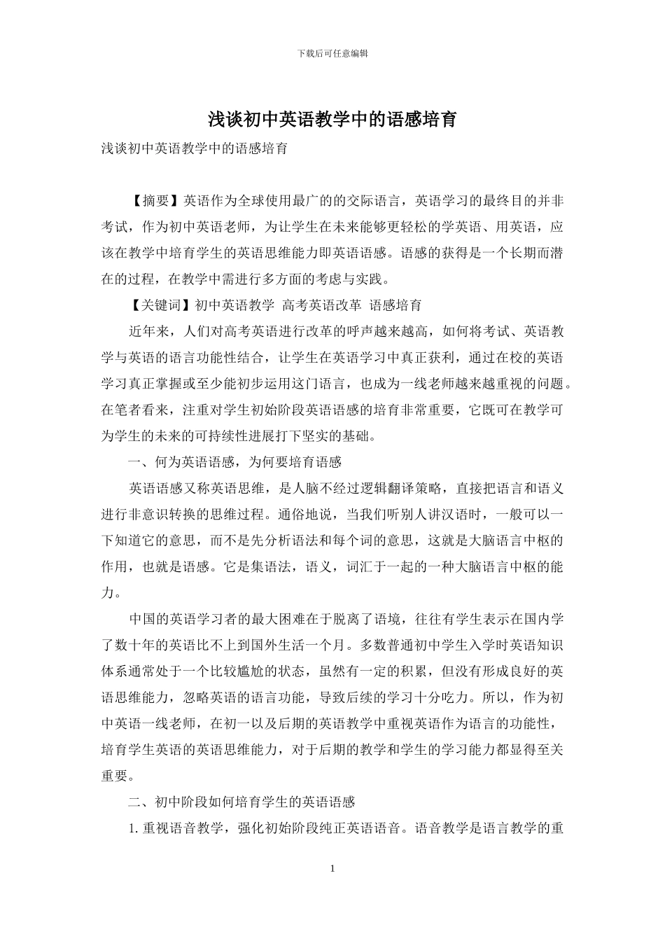 浅谈初中英语教学中的语感培养_第1页