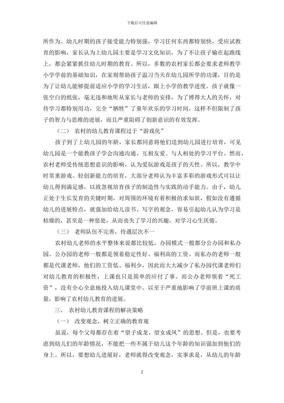 浅谈农村幼儿教育课程存在的不足及解决措施_第2页