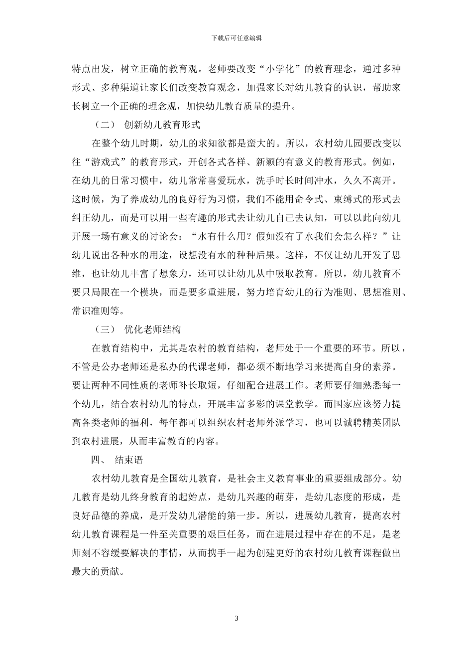 浅谈农村幼儿教育课程存在的不足及解决措施_第3页