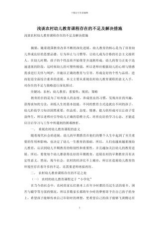 浅谈农村幼儿教育课程存在的不足及解决措施