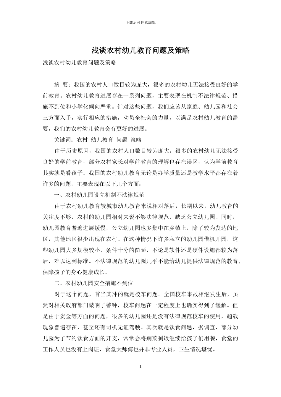 浅谈农村幼儿教育问题及策略_第1页