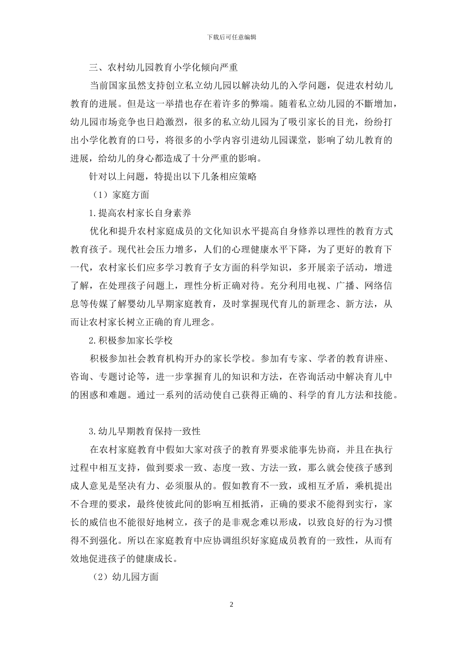 浅谈农村幼儿教育问题及策略_第2页