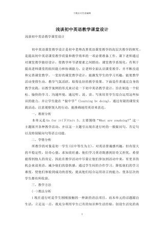 浅谈初中英语教学课堂设计