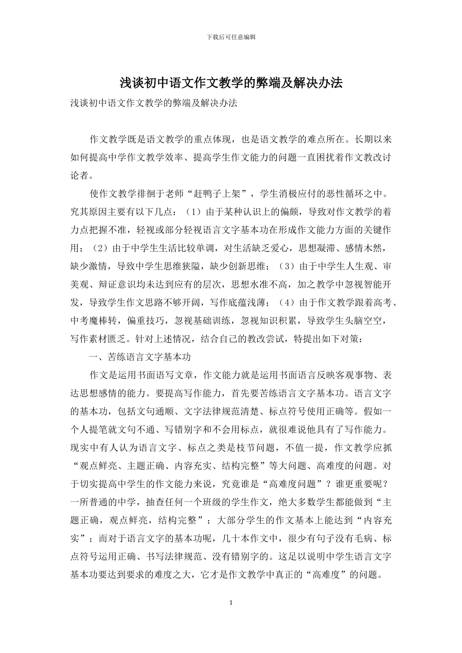 浅谈初中语文作文教学的弊端及解决办法_第1页