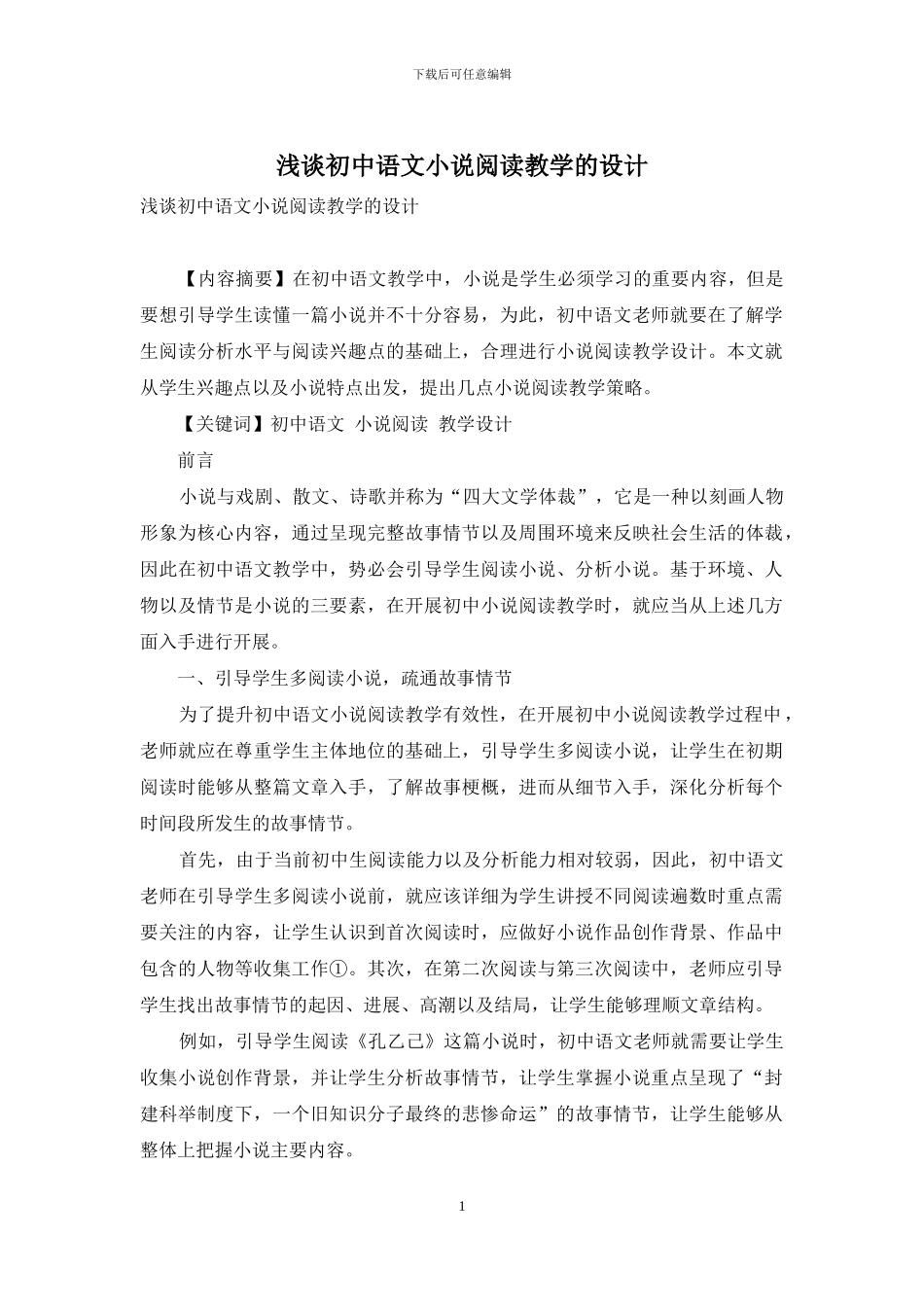 浅谈初中语文小说阅读教学的设计_第1页