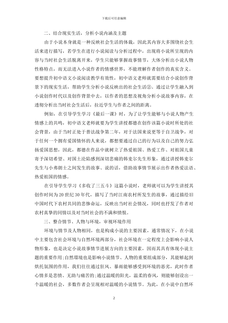 浅谈初中语文小说阅读教学的设计_第2页