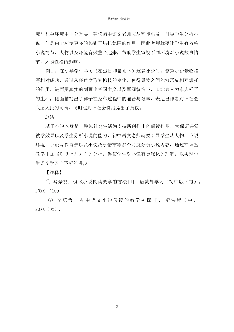 浅谈初中语文小说阅读教学的设计_第3页