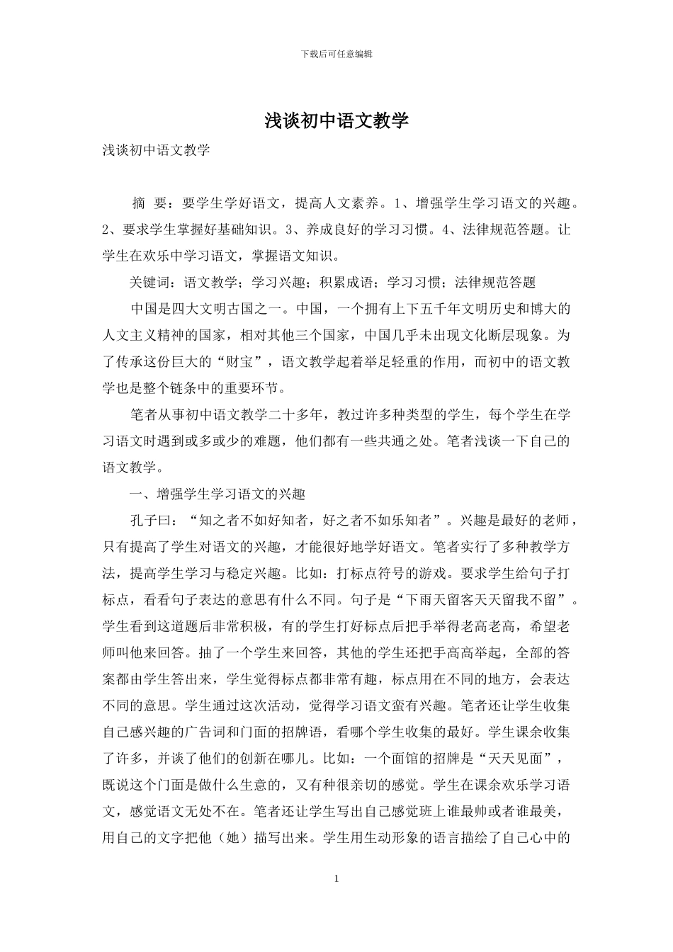 浅谈初中语文教学_第1页