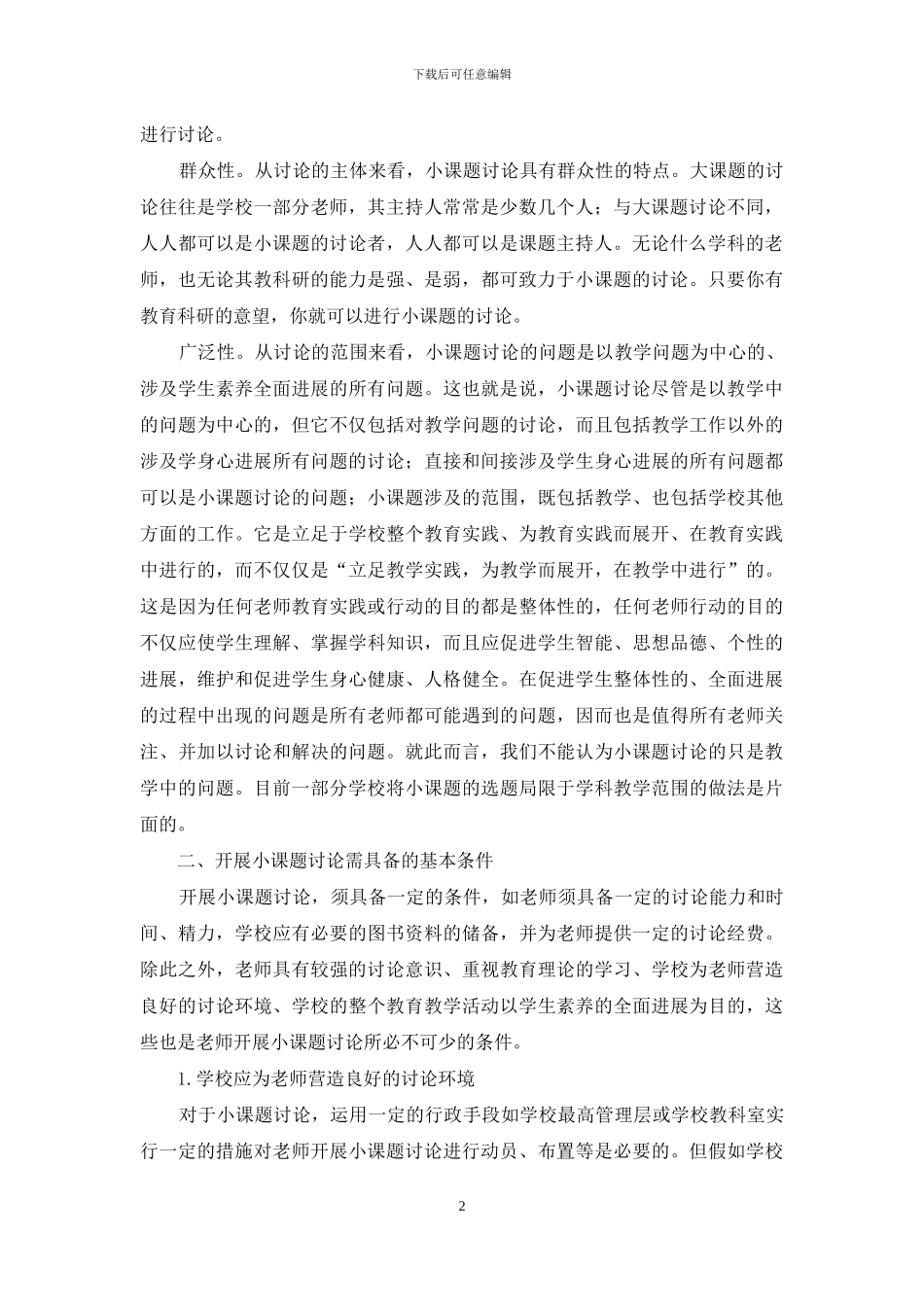 浅谈初中语文小课题研究的特点与基本条件_第2页