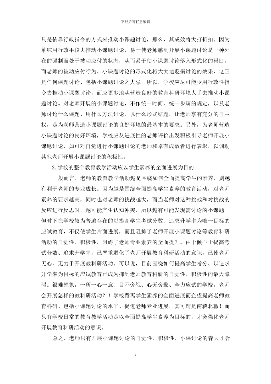 浅谈初中语文小课题研究的特点与基本条件_第3页