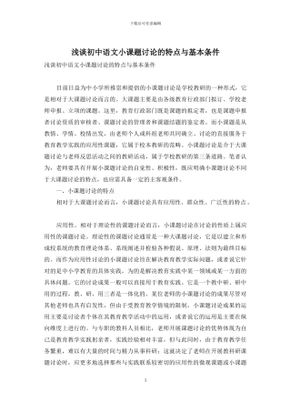 浅谈初中语文小课题研究的特点与基本条件