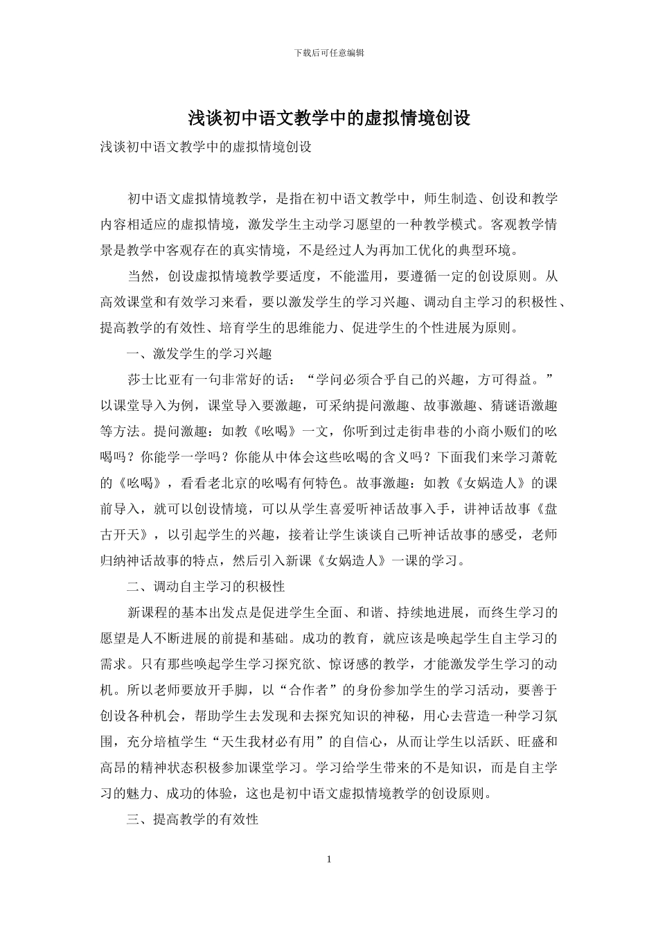 浅谈初中语文教学中的虚拟情境创设_第1页