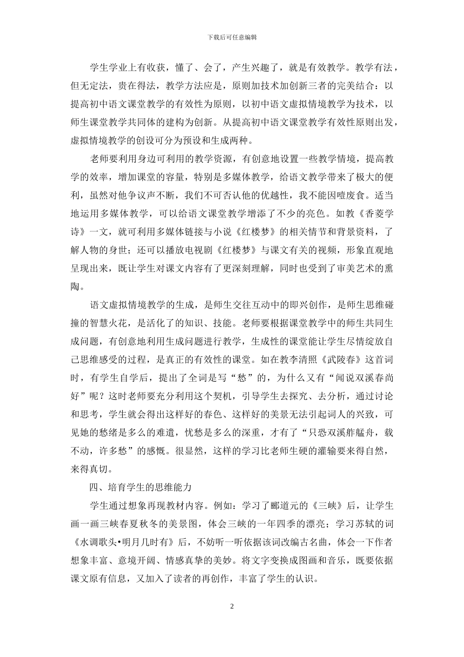 浅谈初中语文教学中的虚拟情境创设_第2页