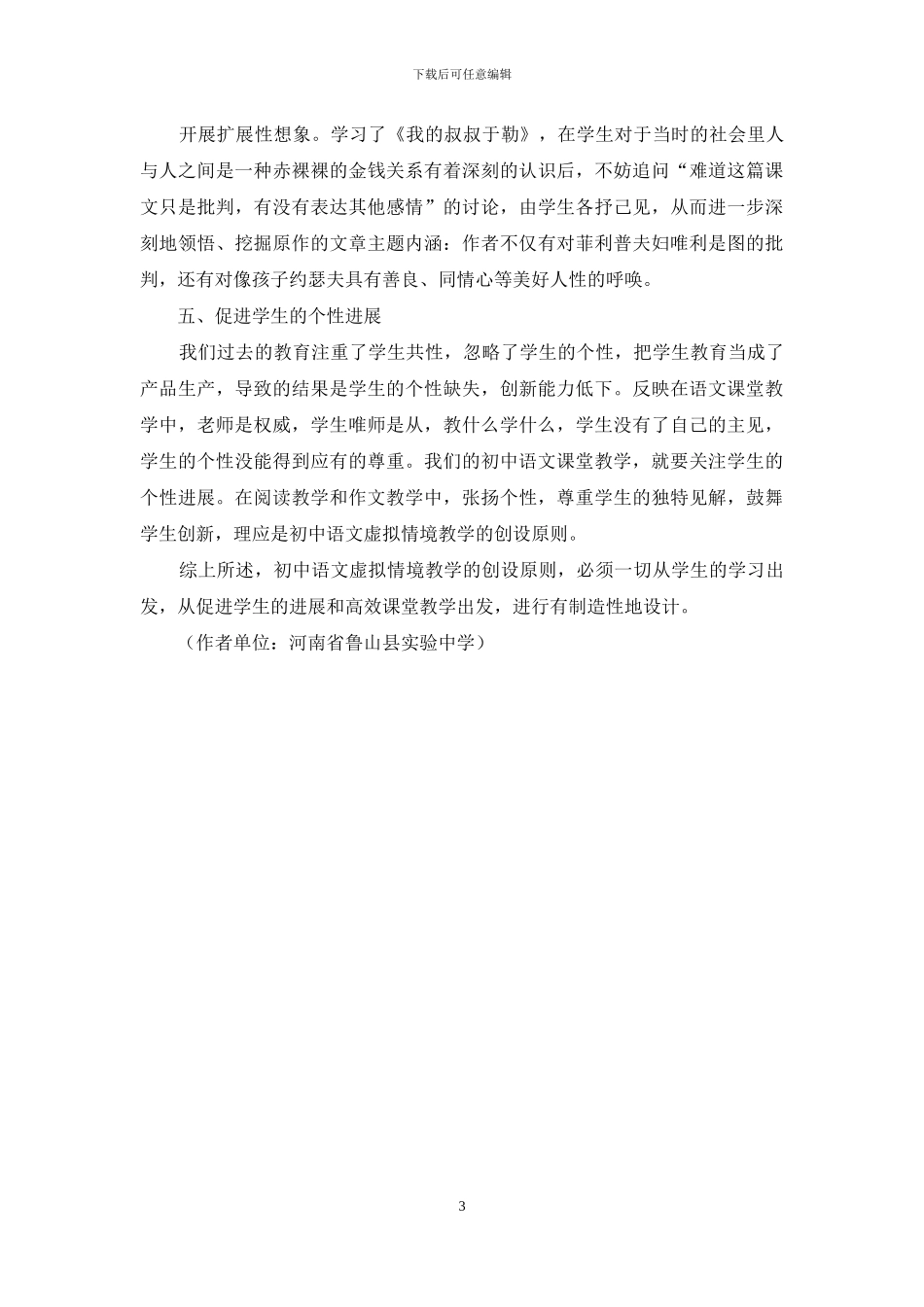 浅谈初中语文教学中的虚拟情境创设_第3页