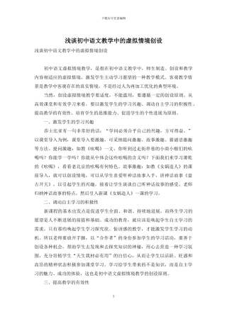 浅谈初中语文教学中的虚拟情境创设