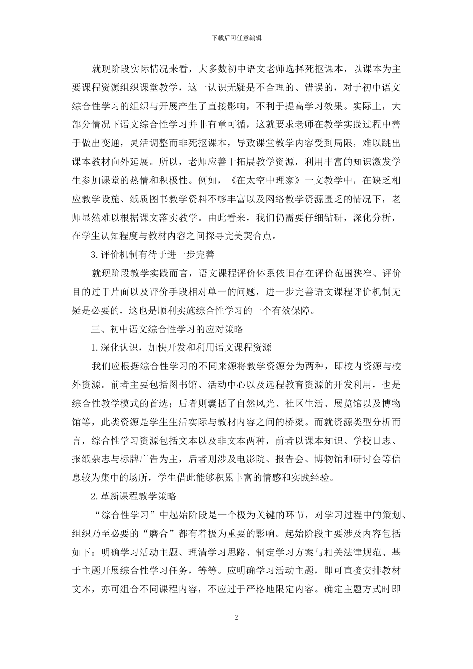 浅谈初中语文综合性学习存在的问题及对策_第2页