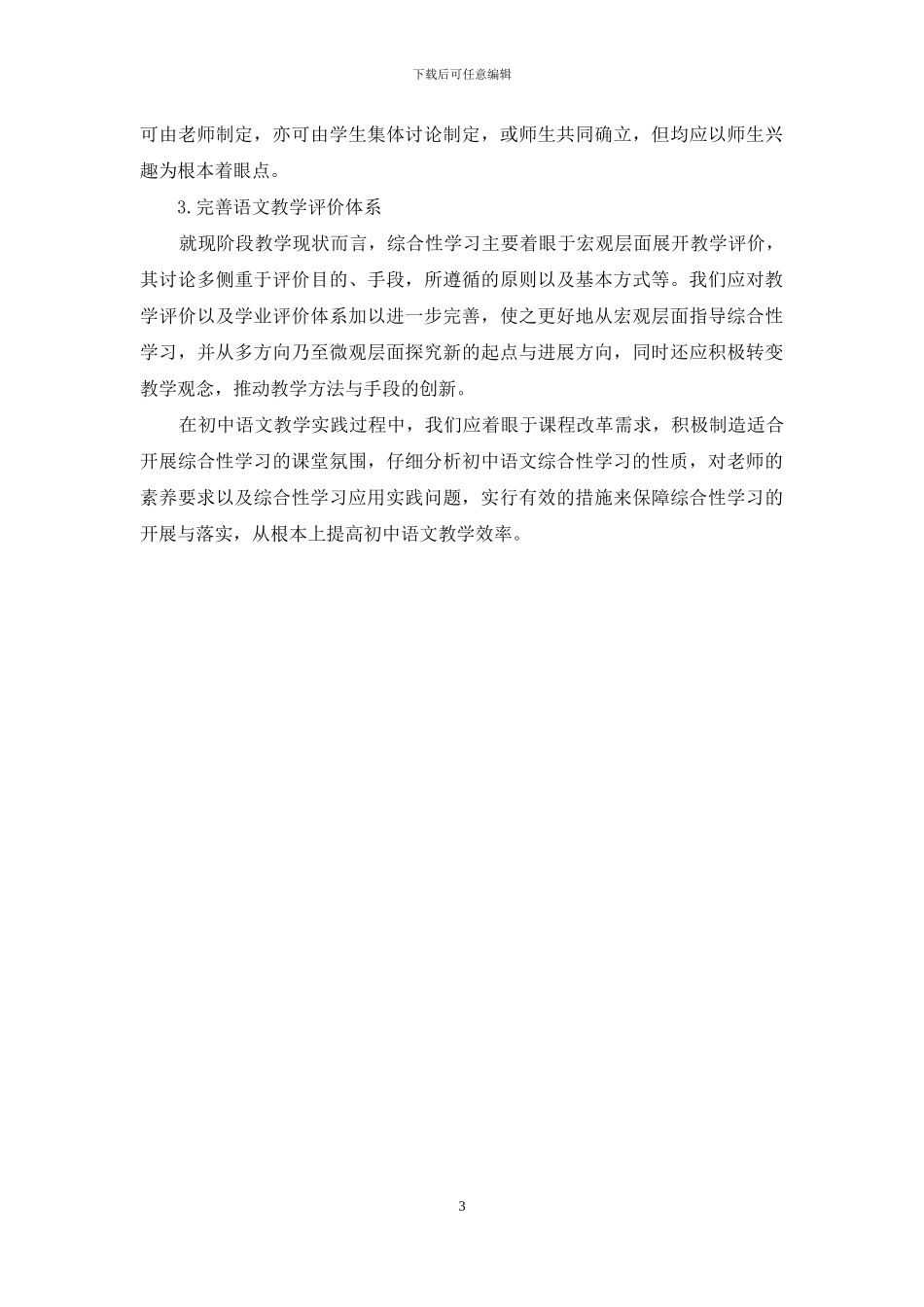 浅谈初中语文综合性学习存在的问题及对策_第3页