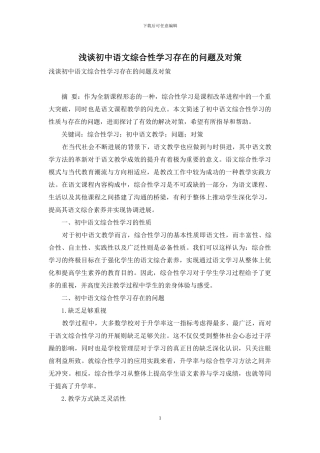 浅谈初中语文综合性学习存在的问题及对策