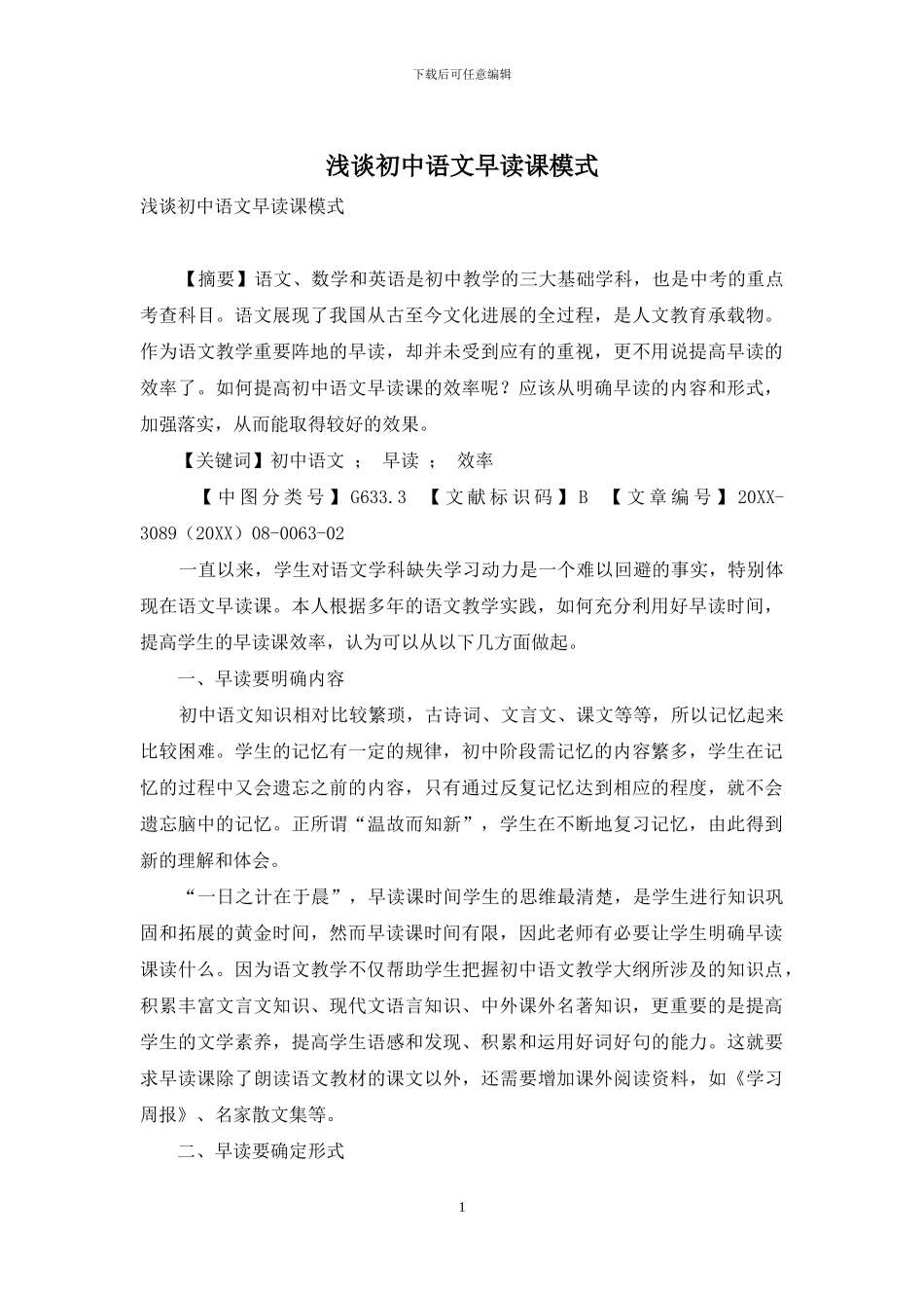 浅谈初中语文早读课模式_第1页