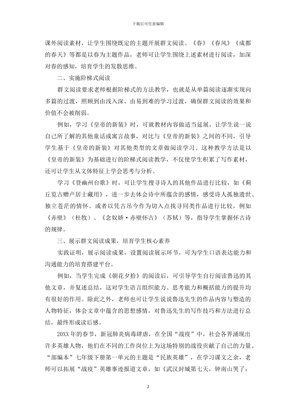 浅谈初中语文群文阅读教学的优化策略_第2页