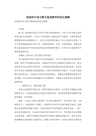浅谈初中语文群文阅读教学的优化策略