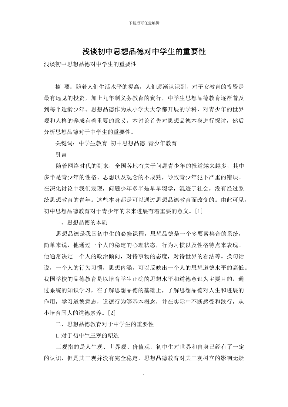 浅谈初中思想品德对中学生的重要性_第1页