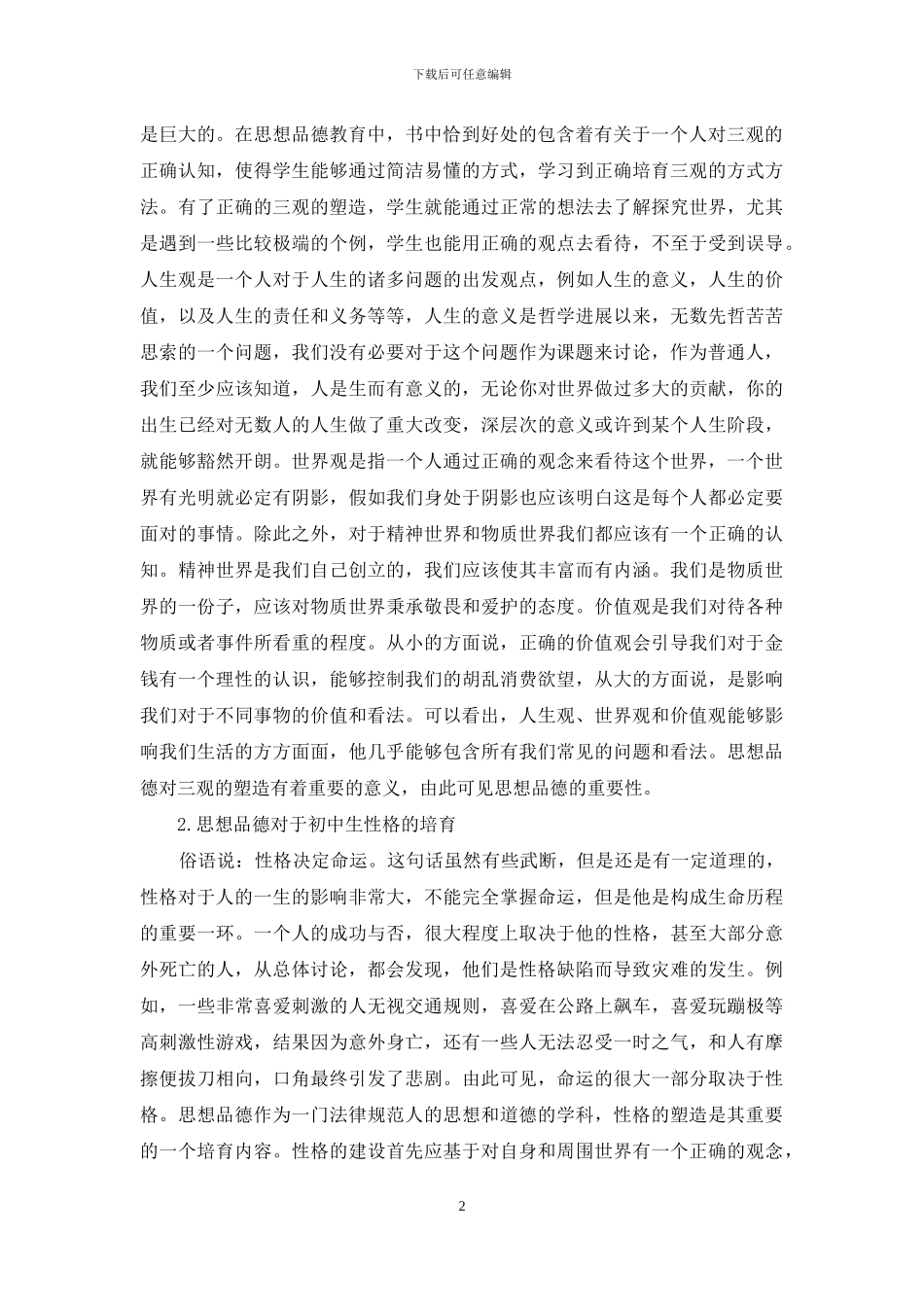 浅谈初中思想品德对中学生的重要性_第2页