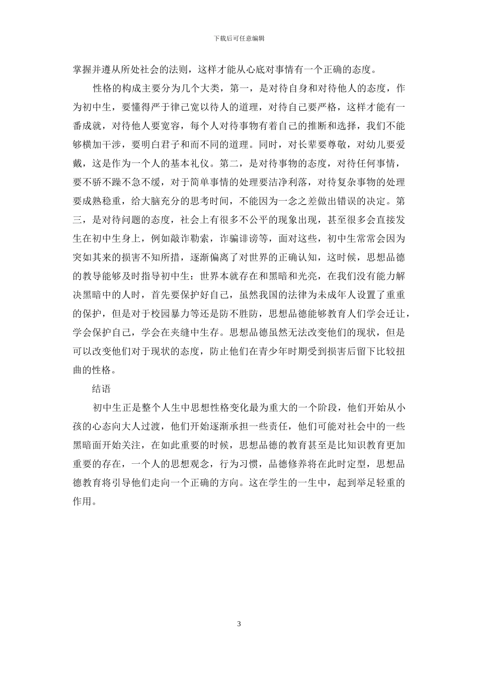 浅谈初中思想品德对中学生的重要性_第3页