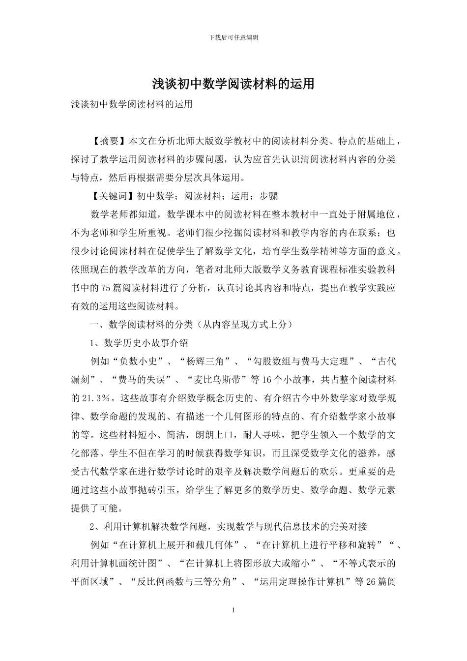 浅谈初中数学阅读材料的运用_第1页