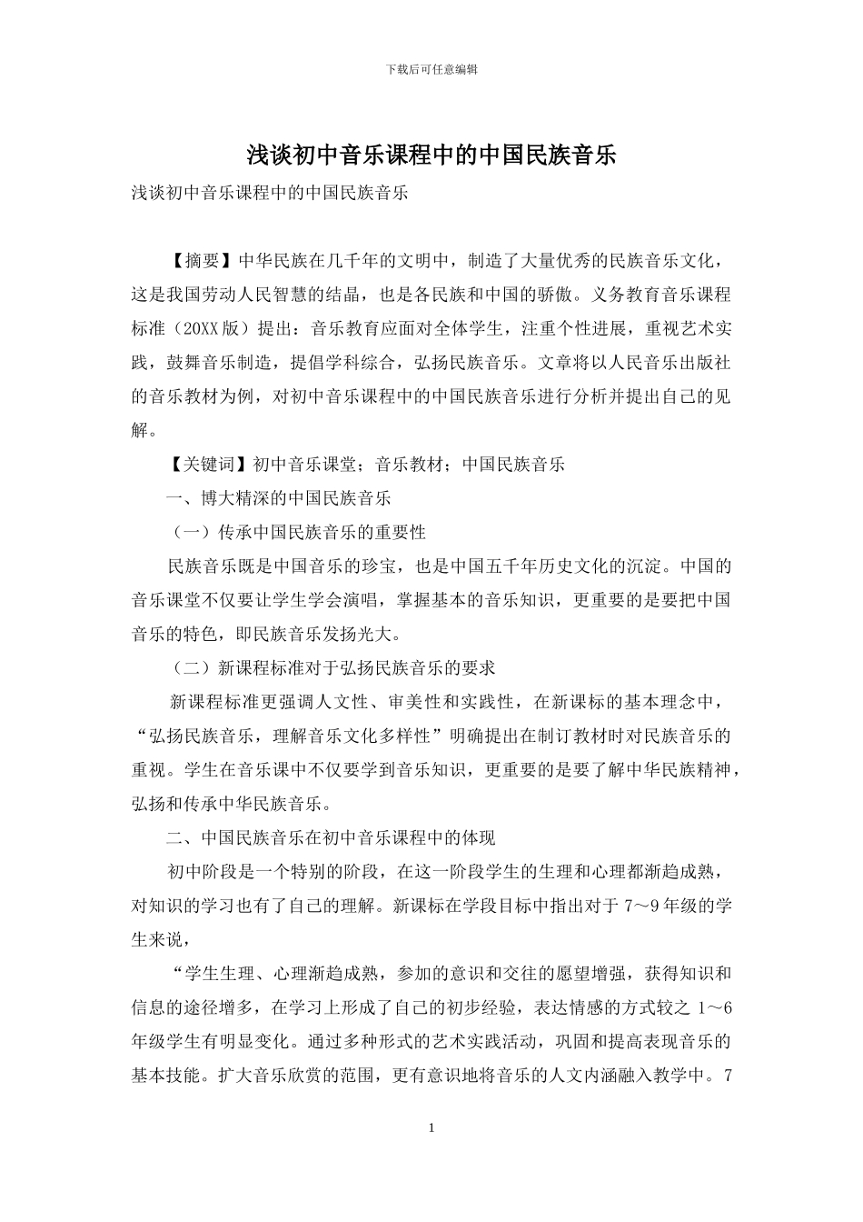 浅谈初中音乐课程中的中国民族音乐_第1页