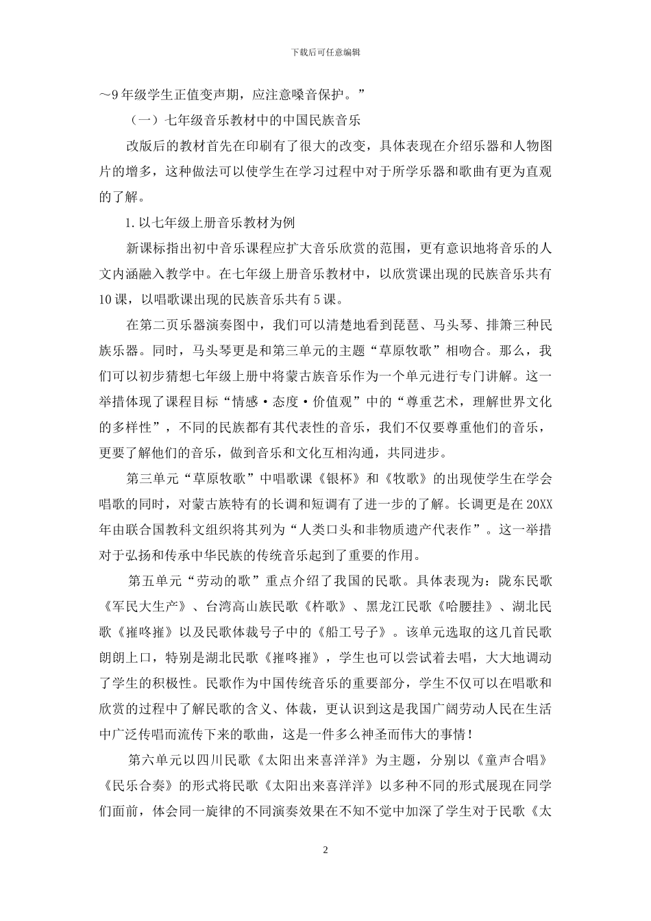 浅谈初中音乐课程中的中国民族音乐_第2页