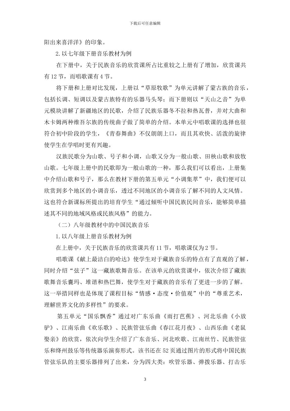 浅谈初中音乐课程中的中国民族音乐_第3页