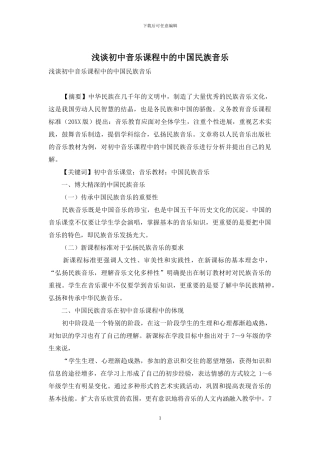 浅谈初中音乐课程中的中国民族音乐