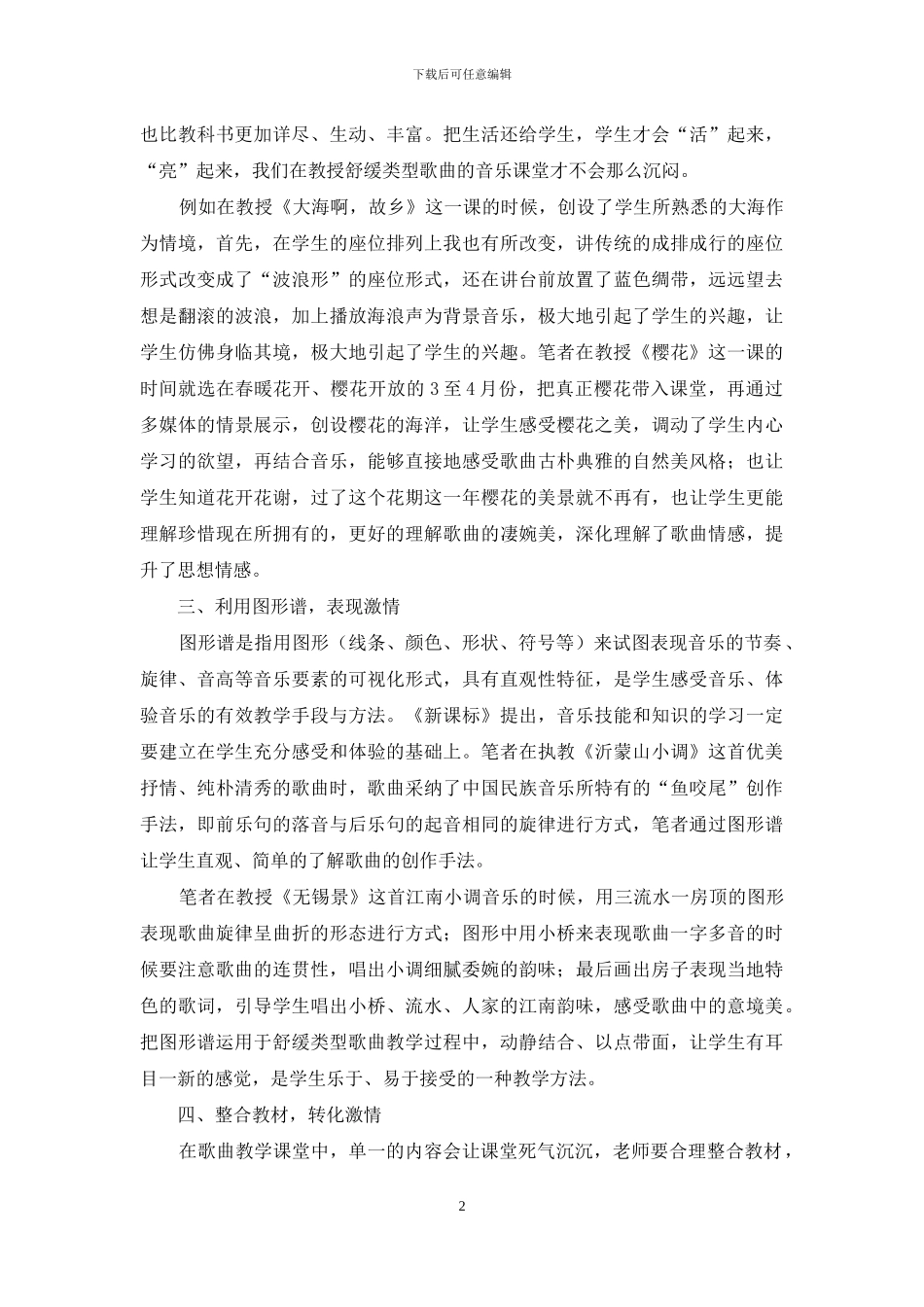 浅谈初中音乐舒缓类型歌曲的教学方法_第2页