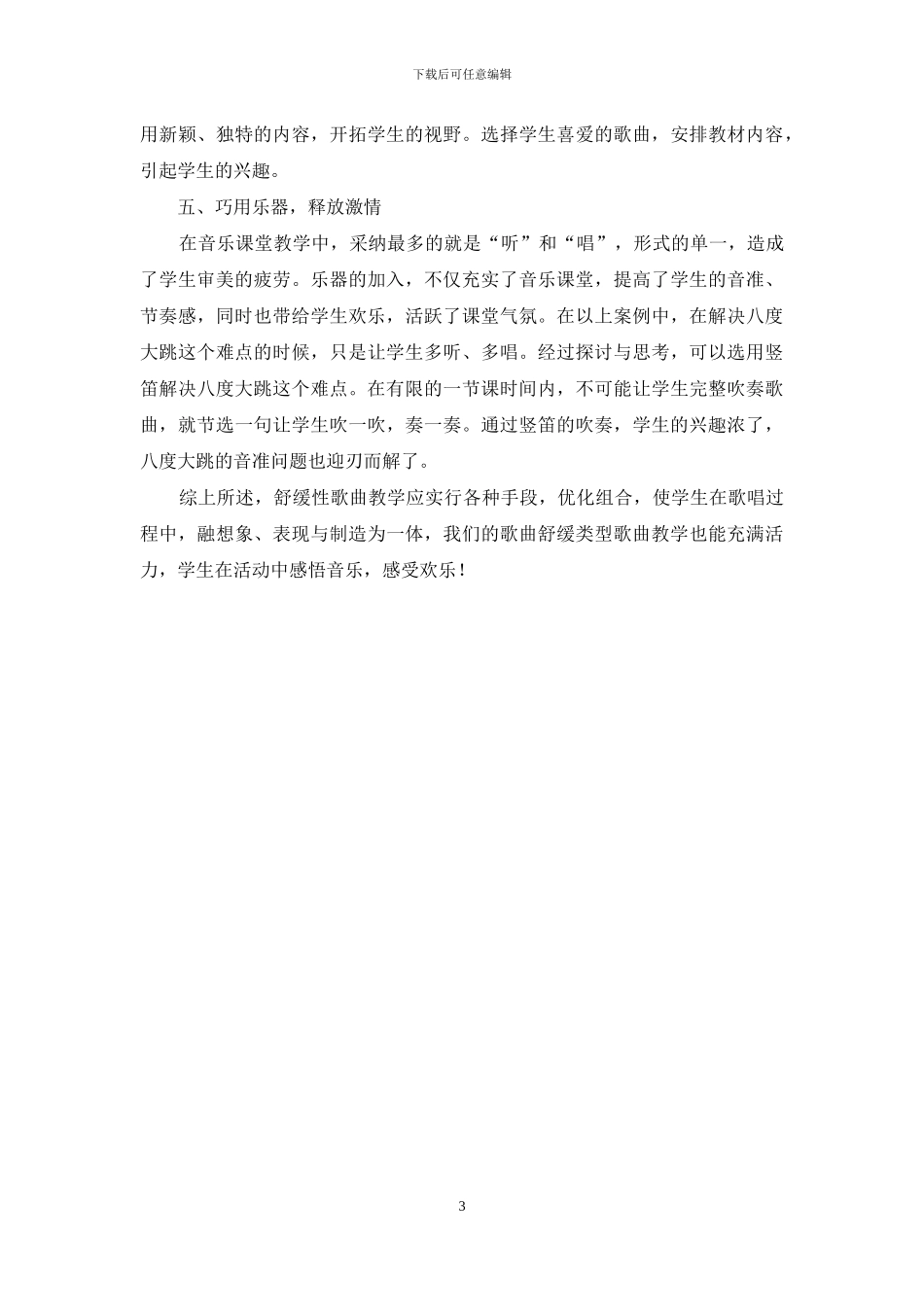 浅谈初中音乐舒缓类型歌曲的教学方法_第3页