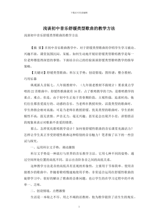 浅谈初中音乐舒缓类型歌曲的教学方法