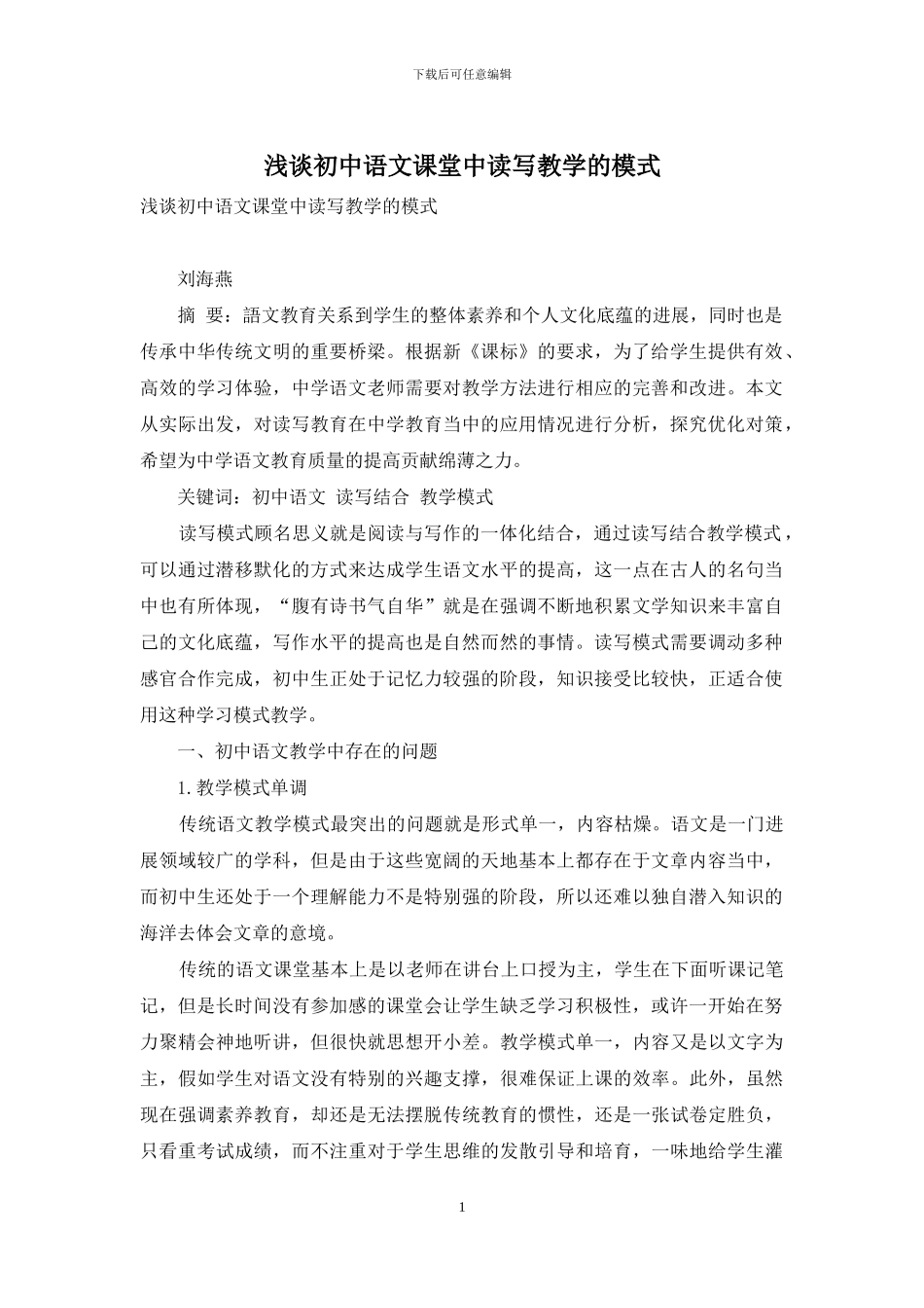 浅谈初中语文课堂中读写教学的模式_第1页