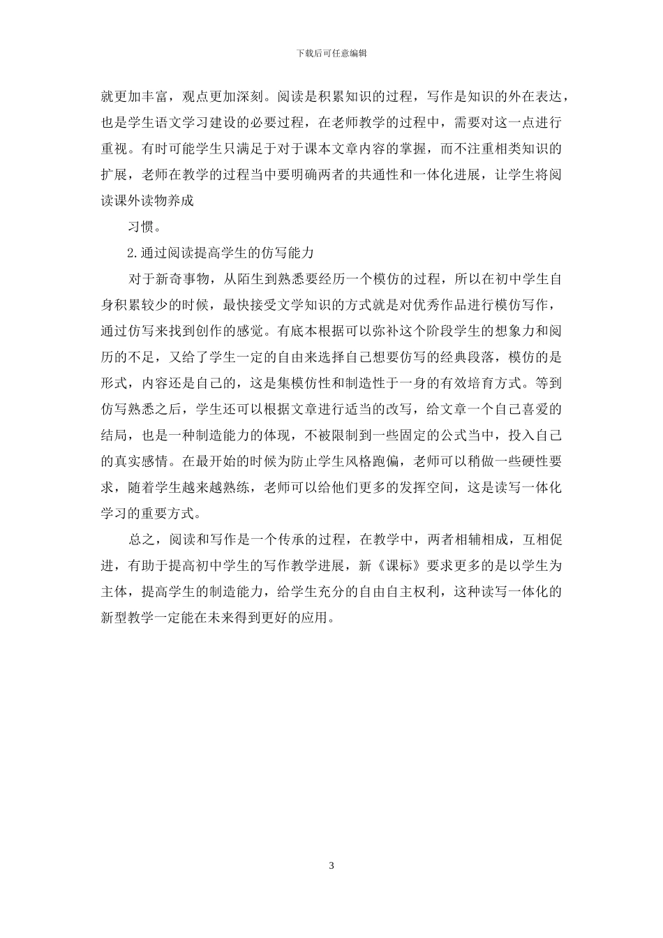 浅谈初中语文课堂中读写教学的模式_第3页