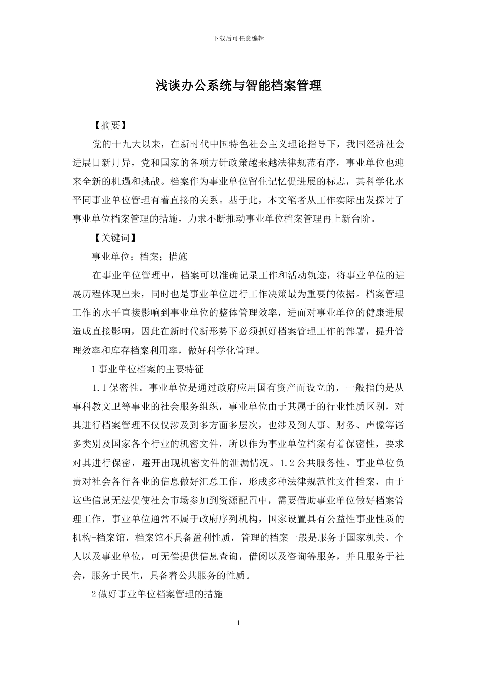 浅谈办公系统与智能档案管理_第1页