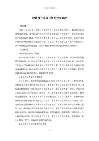 浅谈办公系统与智能档案管理
