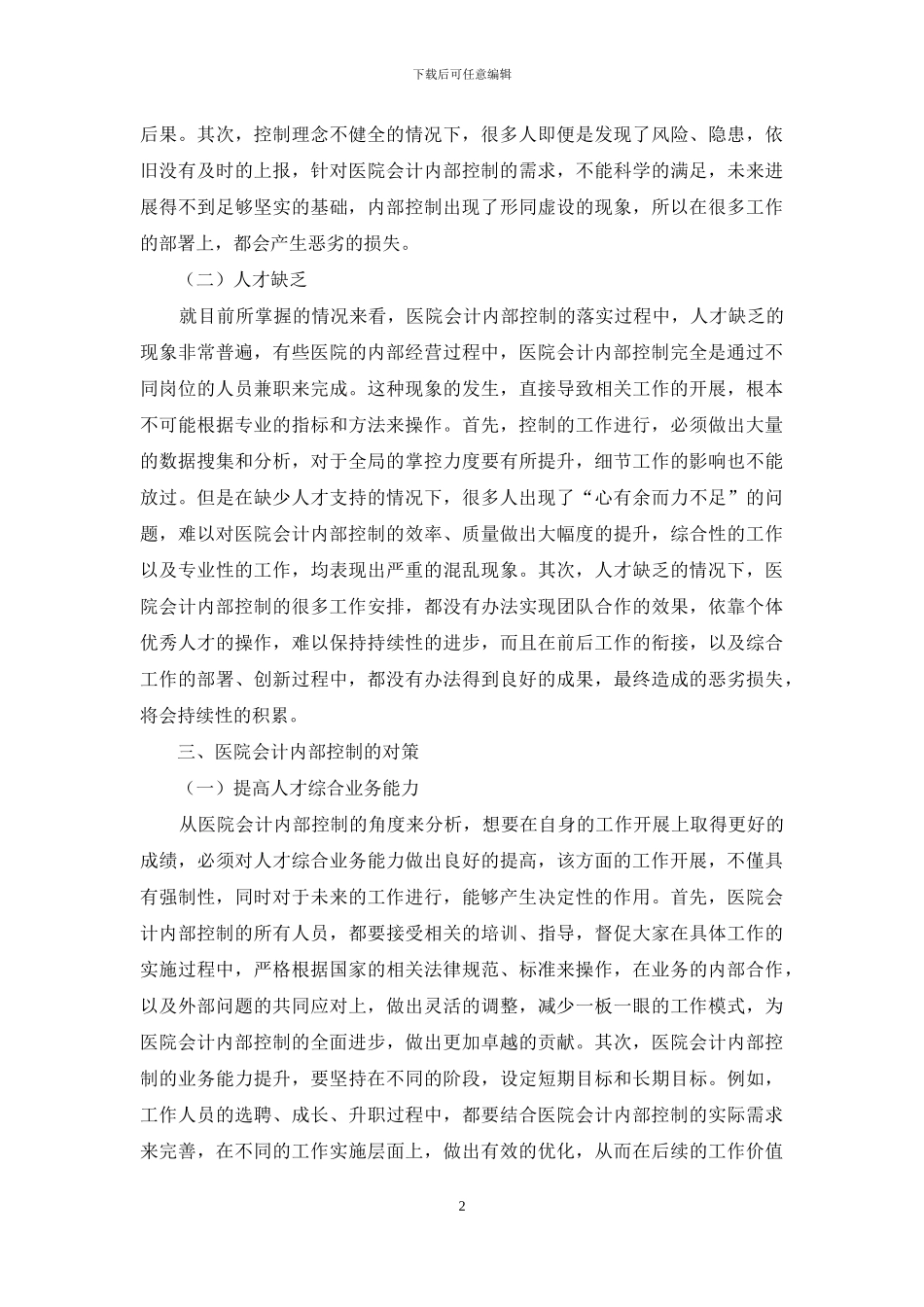 浅谈加强医院会计内部控制的有效途径_第2页