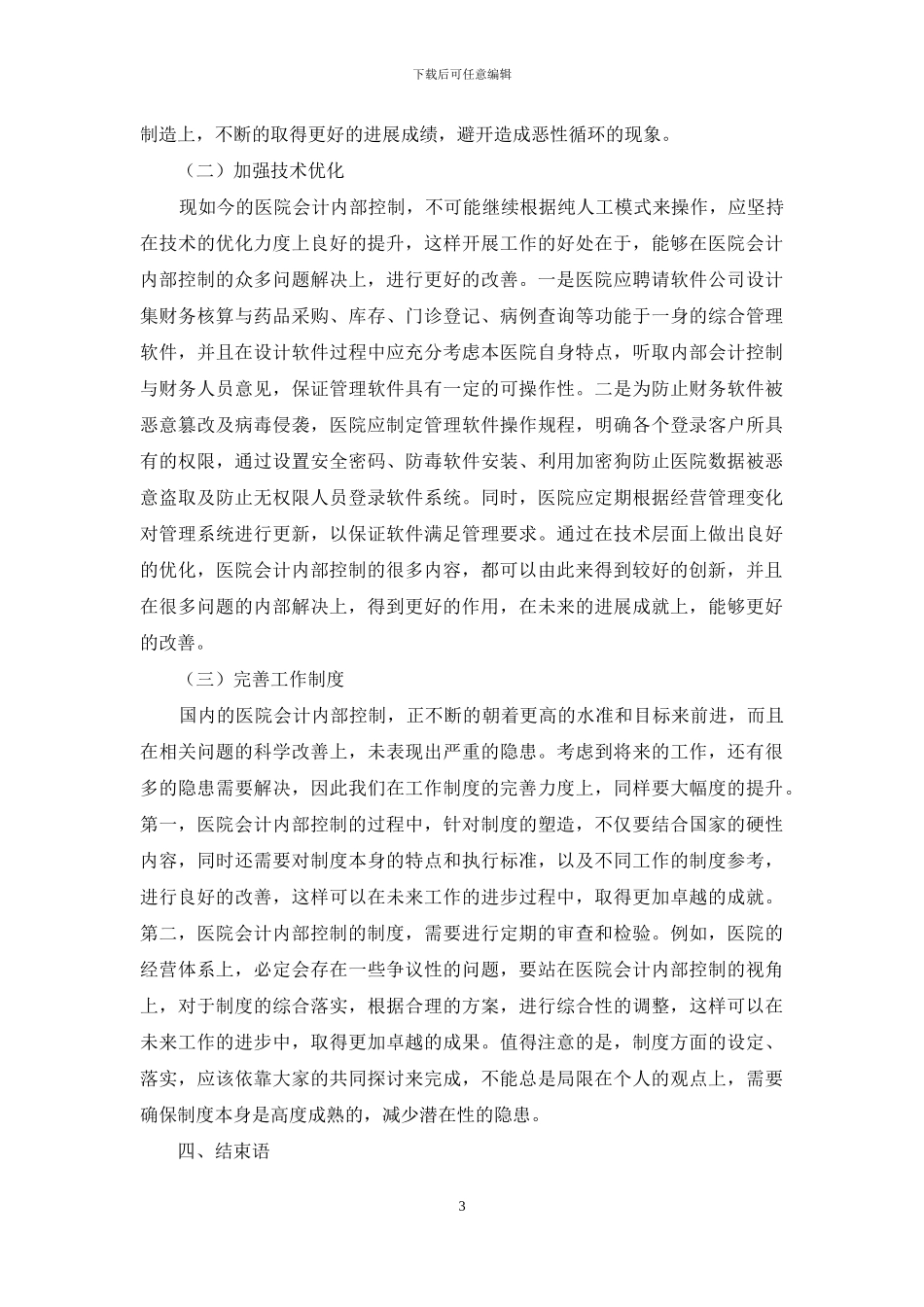 浅谈加强医院会计内部控制的有效途径_第3页