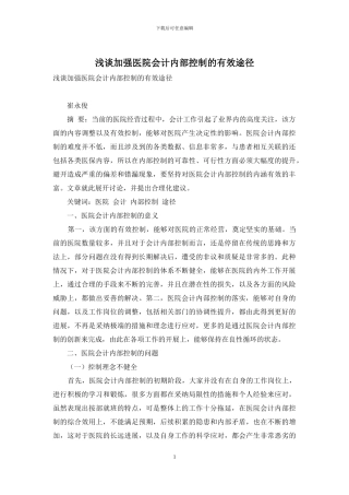 浅谈加强医院会计内部控制的有效途径