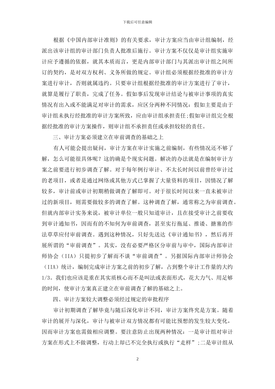 浅谈加强内部审计质量控制_第2页