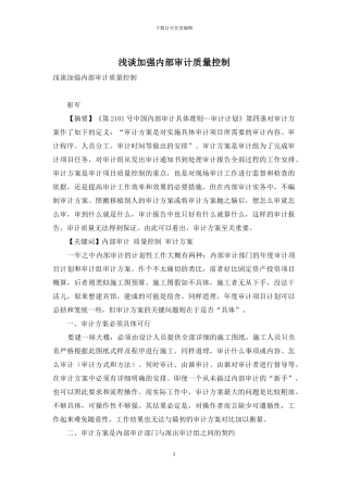 浅谈加强内部审计质量控制