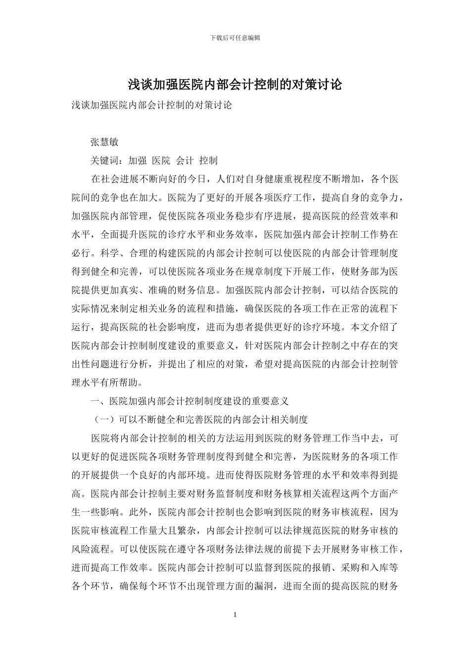 浅谈加强医院内部会计控制的对策研究_第1页