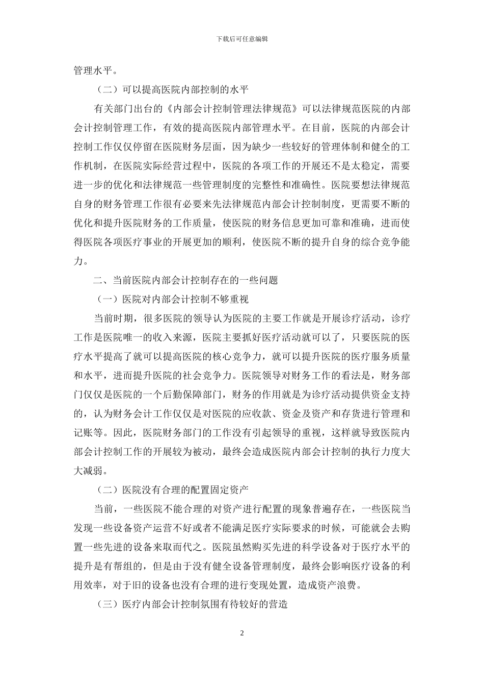 浅谈加强医院内部会计控制的对策研究_第2页