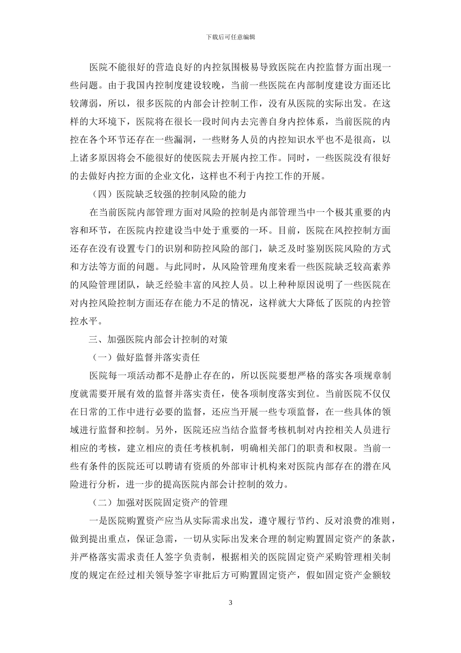 浅谈加强医院内部会计控制的对策研究_第3页
