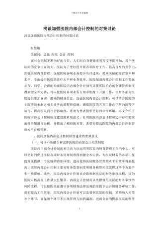 浅谈加强医院内部会计控制的对策研究